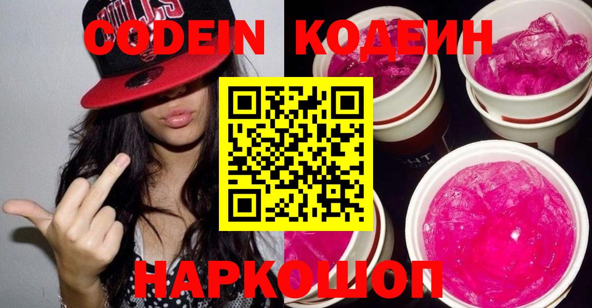Кодеин напиток Lean (лин)  Вход с VPN  Кирово-Чепецк  Codein Purple Drank 